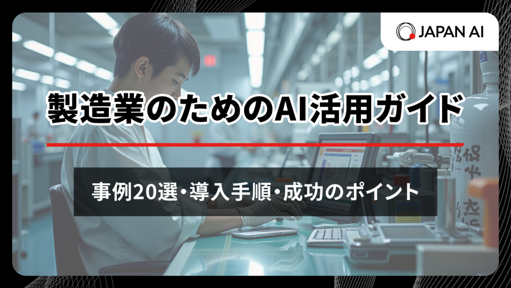製造業のためのAI活用ガイド：事例20選・導入手順・成功のポイントのアイキャッチ画像