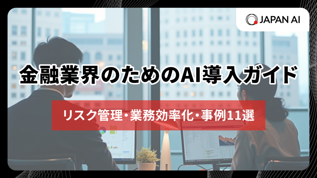 金融業界のためのAI導入ガイド：リスク管理・業務効率化・事例11選のアイキャッチ画像
