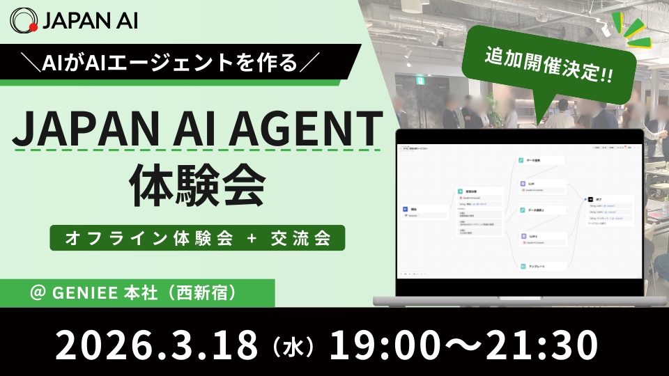 【抽選式】追加開催！＼AIがAIエージェントを作る／JAPAN AI AGENT体験会のアイキャッチ画像