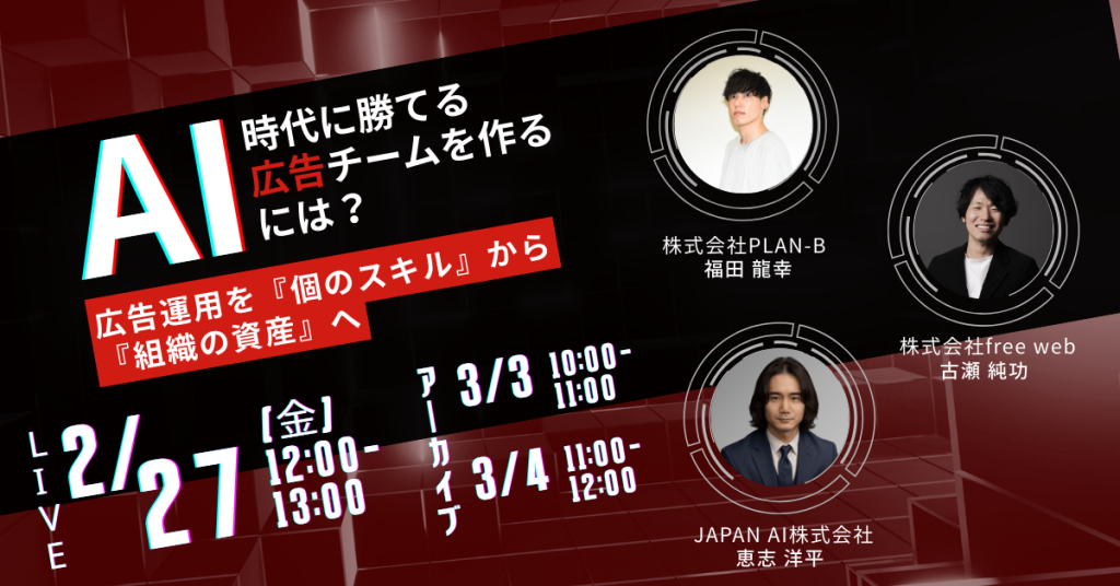 AI時代に勝てる広告運用チームを創るには? ~広告運用を『個のスキル』から『組織の資産』へ~のアイキャッチ画像