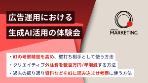 通販企業向け｜広告運用における生成AI活用の体験会