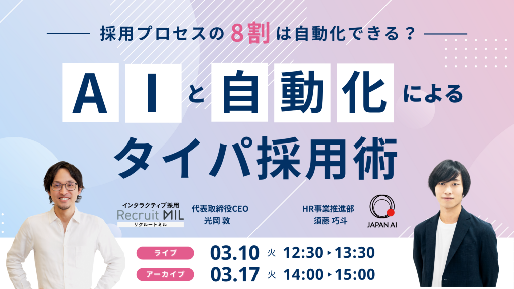 採用プロセスの8割は自動化できる?AI・自動化で実現する"タイパ採用術"のアイキャッチ画像