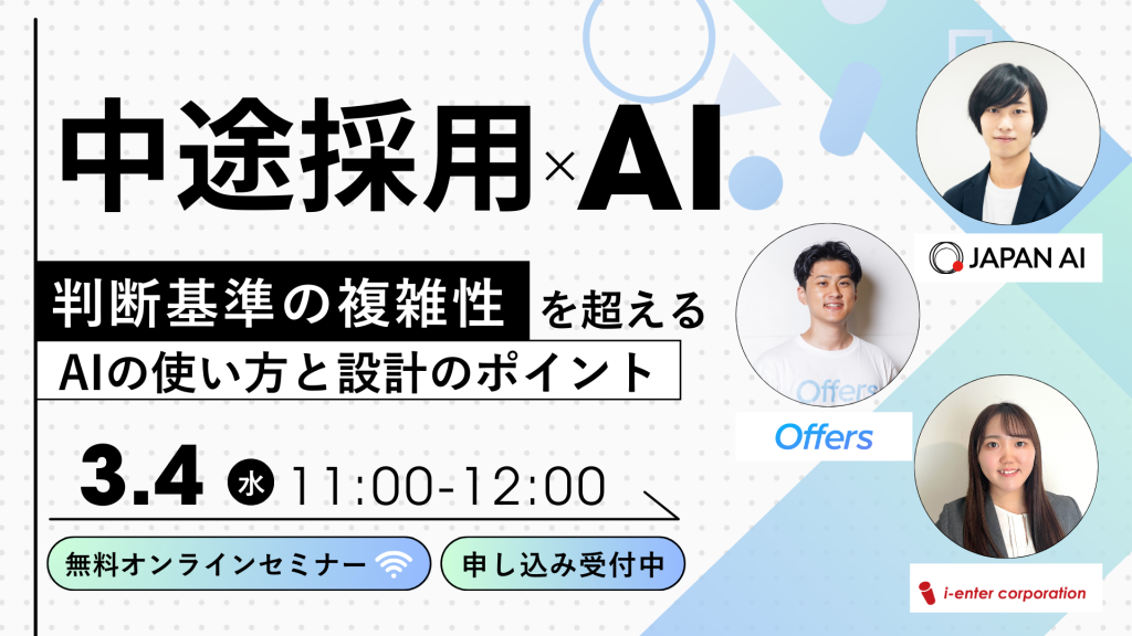 中途採用業務×AI効率化 〜判断基準の複雑性を乗り越えるAIの使い方と設計のポイント〜のアイキャッチ画像