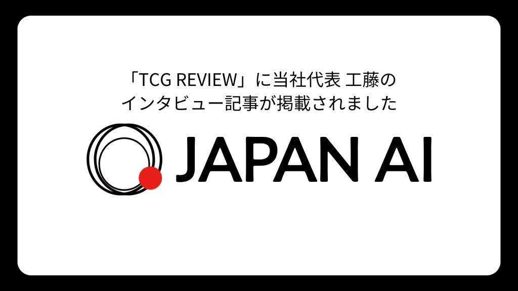 経営者の決断をサポートするメディア「TCG REVIEW」に代表取締役CEO 工藤のインタビュー記事が掲載されましたのアイキャッチ画像
