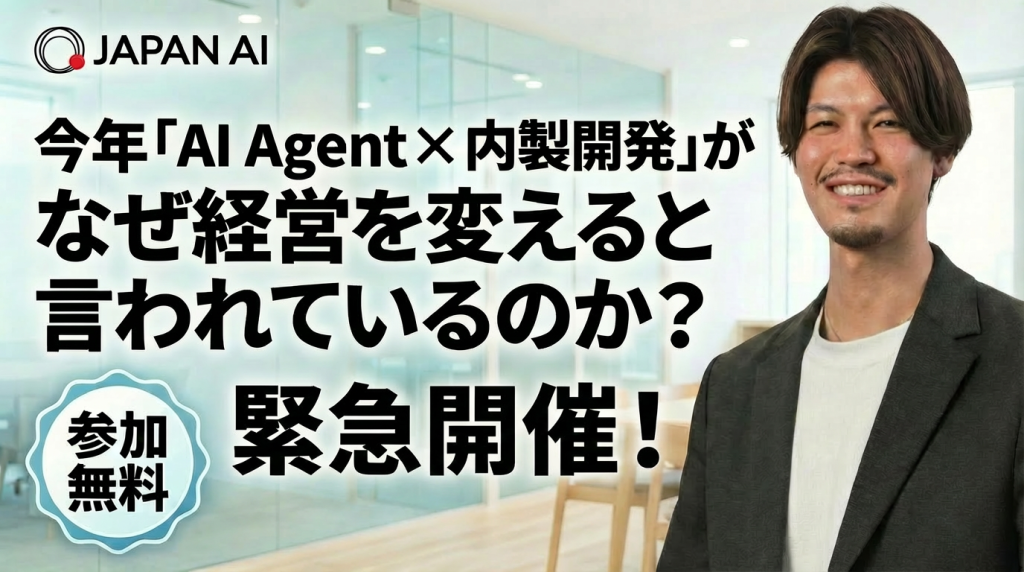 【3/6開催】今年「AI Agent × 内製開発」がなぜ経営を変えると言われているのか？のアイキャッチ画像