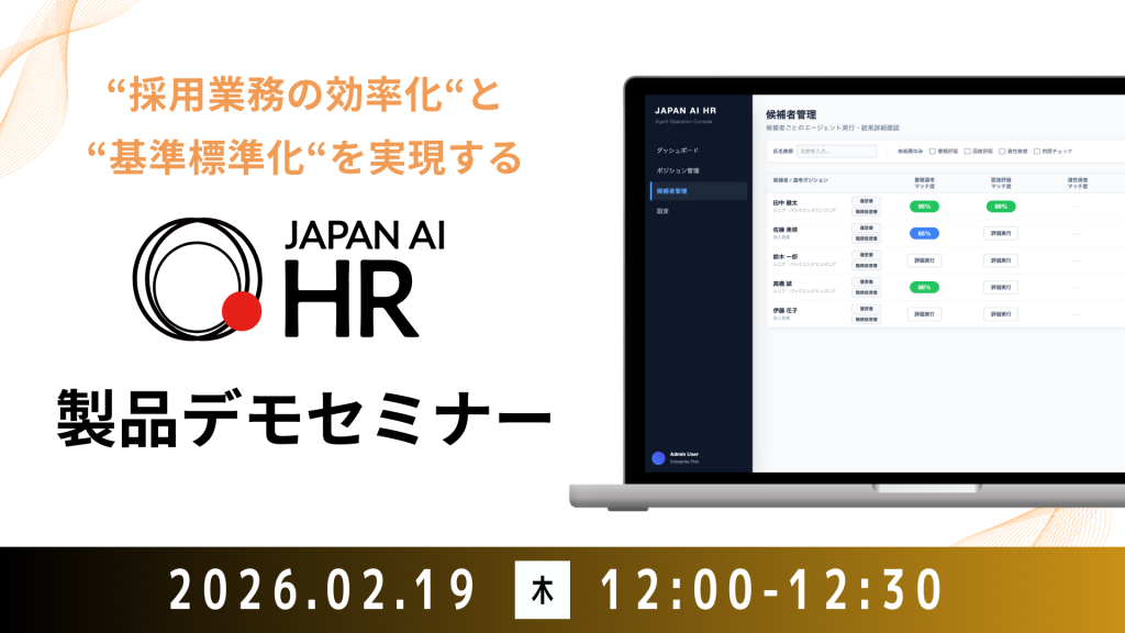 "採用業務の効率化"と"基準標準化"を実現する JAPAN AI HR デモセミナー【2/19開催】のアイキャッチ画像