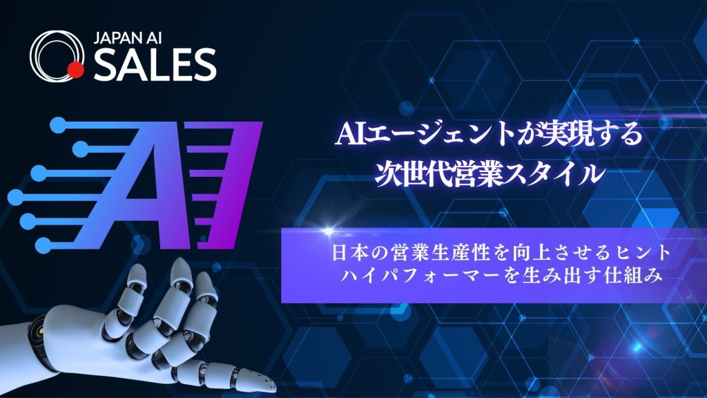 AIエージェントが実現する次世代営業スタイル