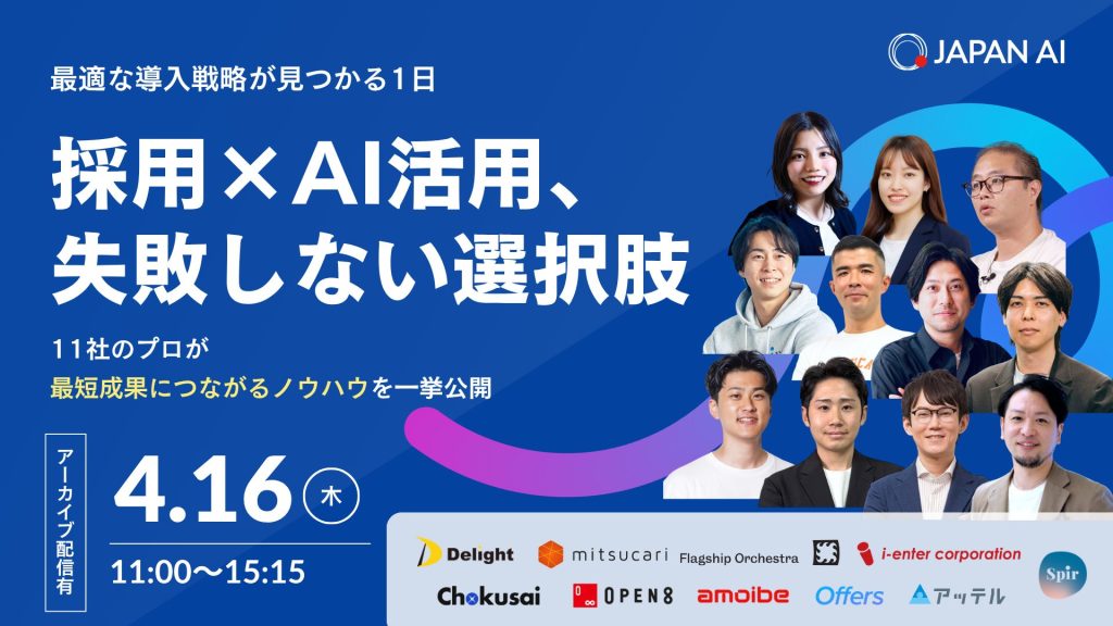 採用業務のAI導入、失敗しない選択肢 〜11社のプロが最短成果につながるノウハウを一挙公開〜のアイキャッチ画像