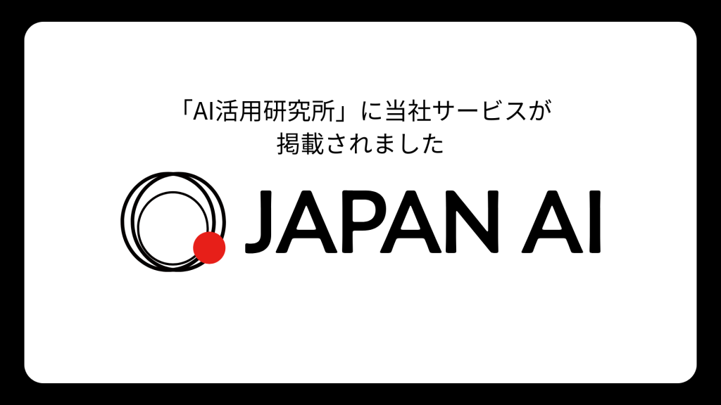 AI活用法を紹介するサイト「AI活用研究所」に当社サービスが掲載されましたのアイキャッチ画像