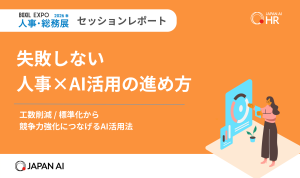 【BOXIL EXPO セッションレポート】失敗しない『人事×AI活用』の進め方 〜工数削減 / 標準化から競争力強化につなげるAI活用法〜