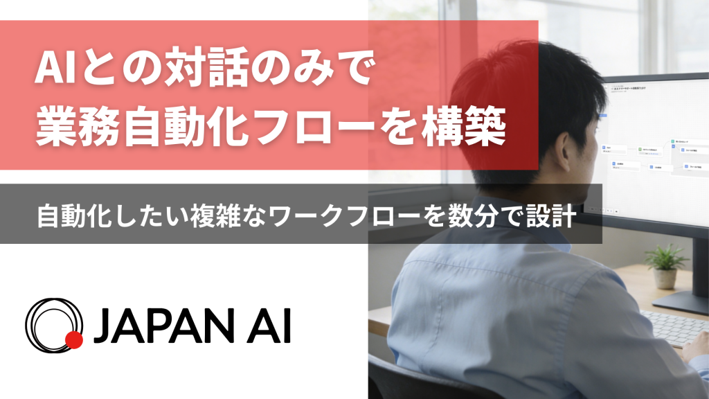 JAPAN AI、AIとの対話で業務自動化フローを構築できる新機能を提供開始 〜自動化したい複雑な「ワークフロー」をAIが数分で設計〜のアイキャッチ画像