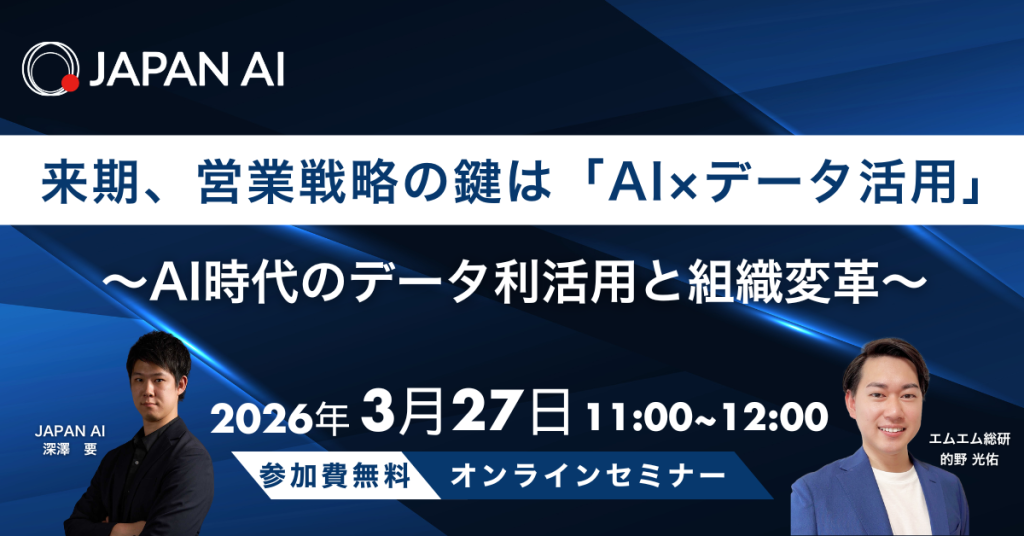 来期、営業戦略の鍵は「AI×データ活用」 〜AI時代のデータ利活用と組織変革〜のアイキャッチ画像