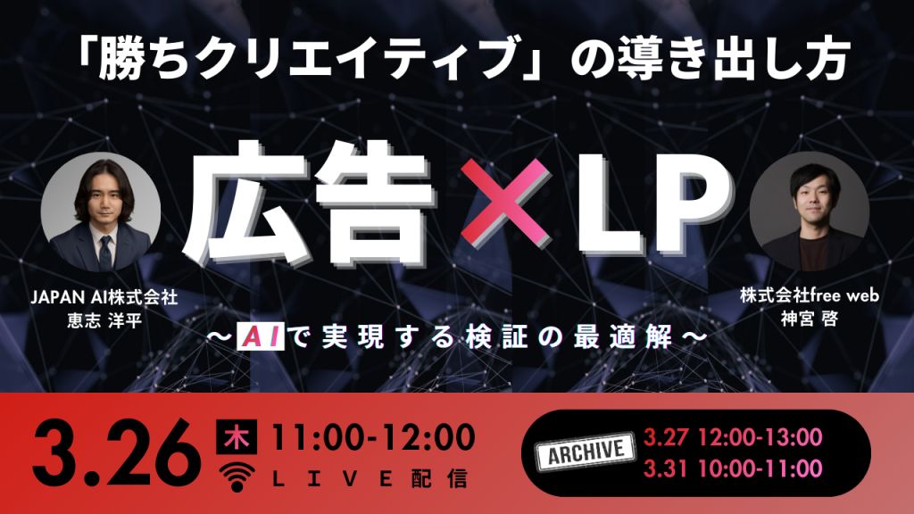 広告×LP 「勝ちクリエイティブ」の導き出し方 〜AIで実現する検証の最適解〜のアイキャッチ画像