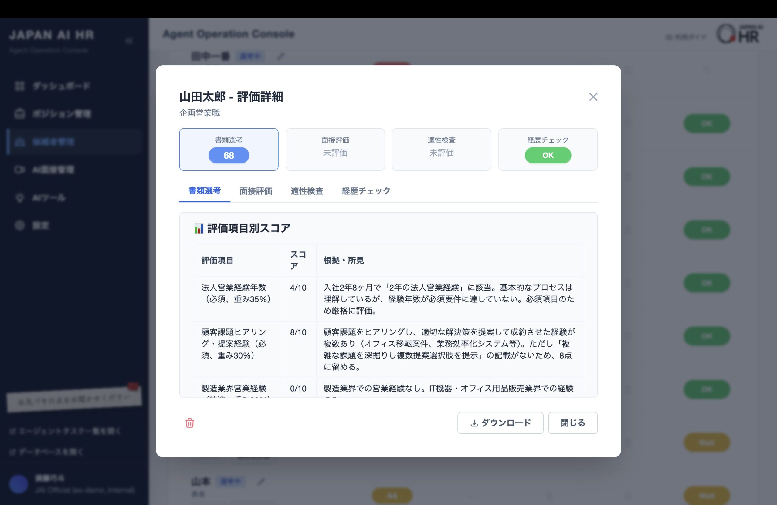 JAPAN AI HR 書類選考の評価詳細画面