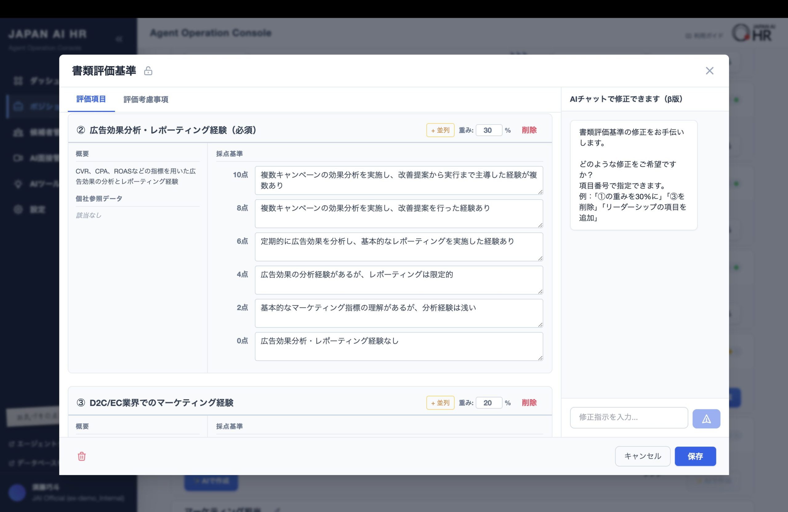JAPAN AI HR 書類評価基準の設定画面
