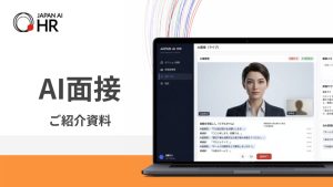 JAPAN AI HR サービス資料（AI面接）