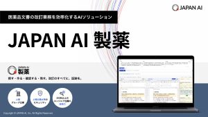 製薬業特化JAPAN AI サービス資料