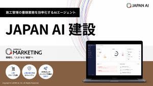 建設業特化JAPAN AI サービス資料