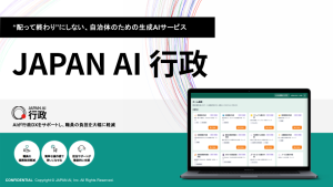 JAPAN AI 行政 サービス資料