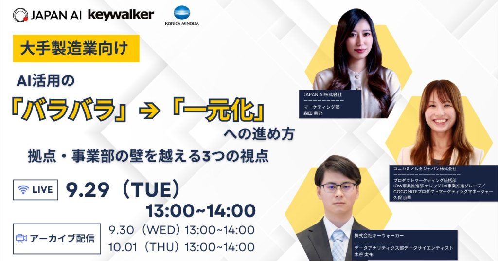 大手製造業向け AI活用の「バラバラ」→「一元化」への進め方 拠点・事業部の壁を越える3つの視点のアイキャッチ画像