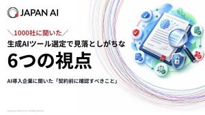 生成AIツール選定で見落としがちな6つの視点