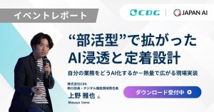 【イベントレポート】部活型で拡がった AI浸透と現場定着（CDG様登壇セッション）